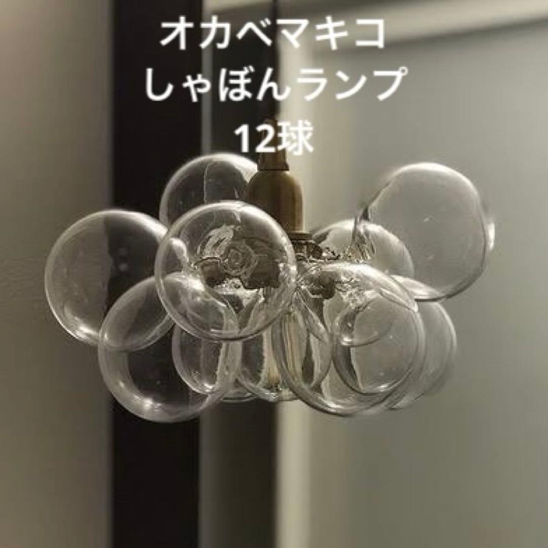 SALE】オカベマキコ しゃぼんランプ 12球 - メルカリ