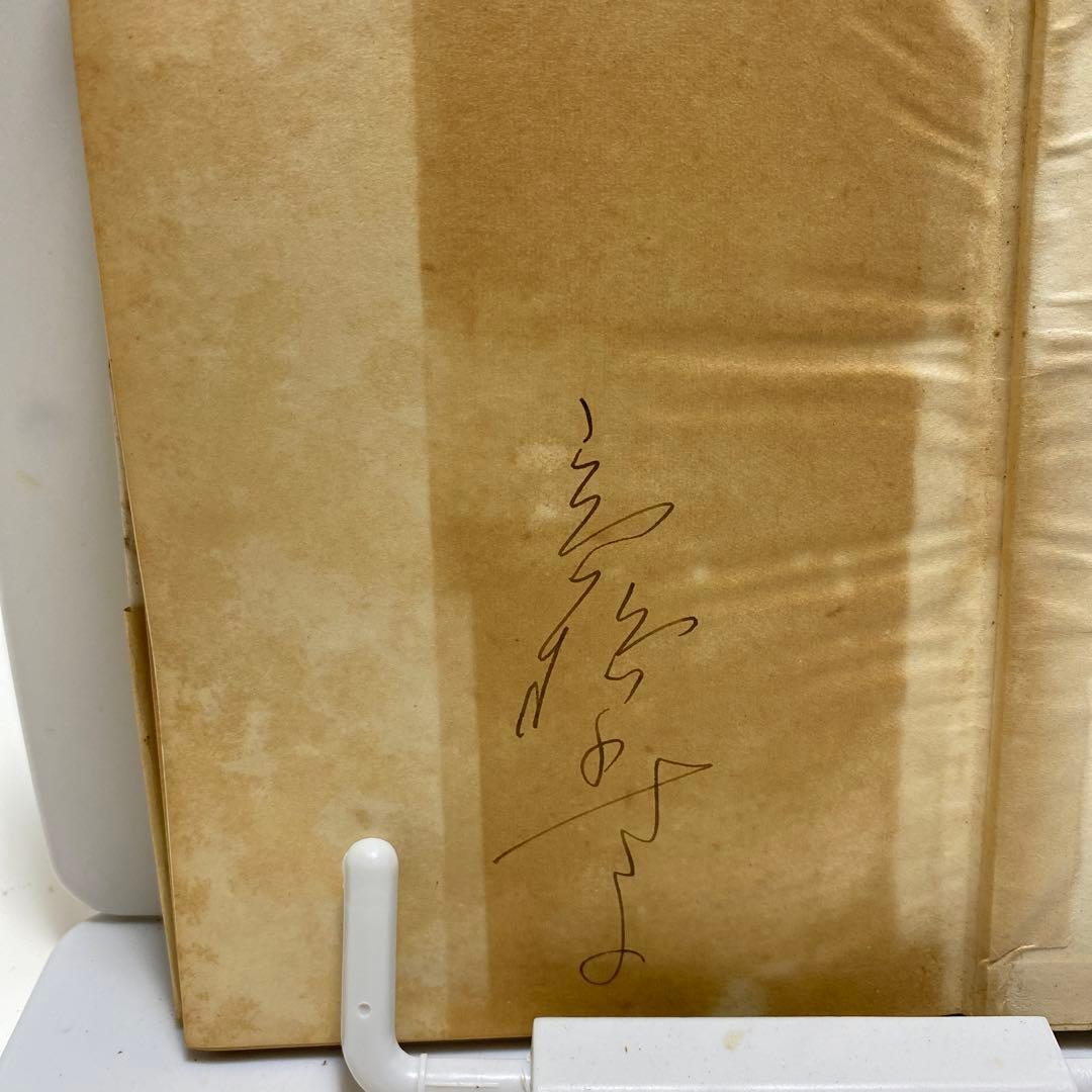 高橋豊子サイン入り　レア古書　パリの並木路をゆく　昭和28年発行