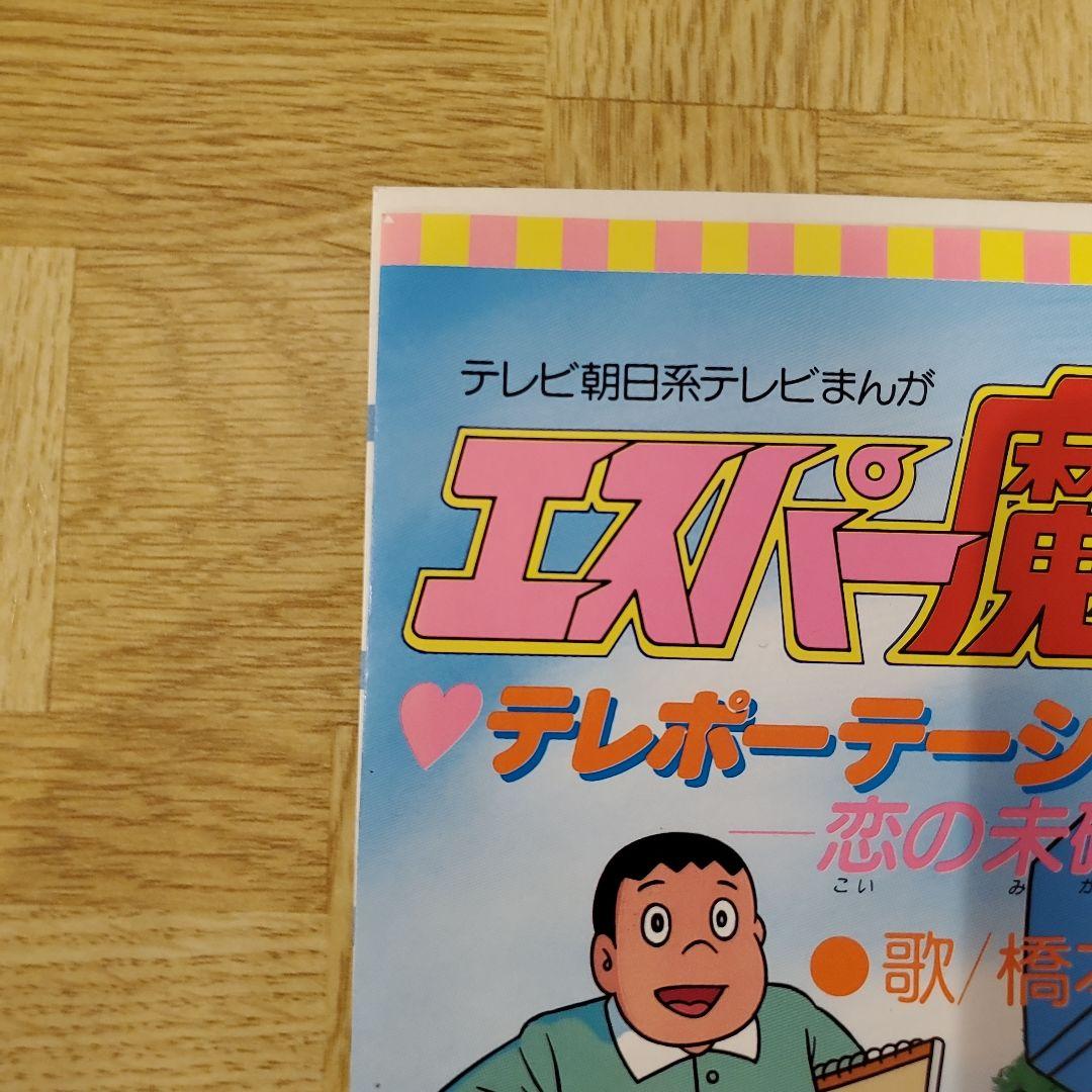 エスパー魔美 EP レコード テレポーテーション - メルカリ