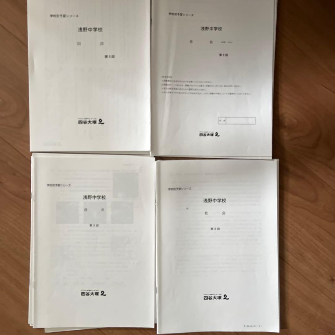 希少 四谷大塚 学校別予習シリーズ 浅野中学 対策コース テキスト