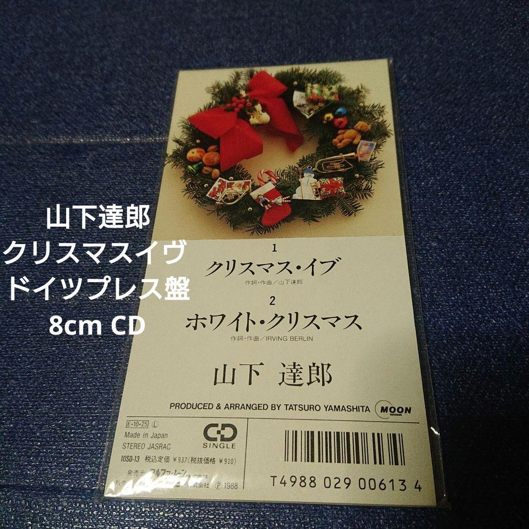 山下達郎 クリスマスイブ ドイツプレス盤 8センチシングル8cmCD クリスマス