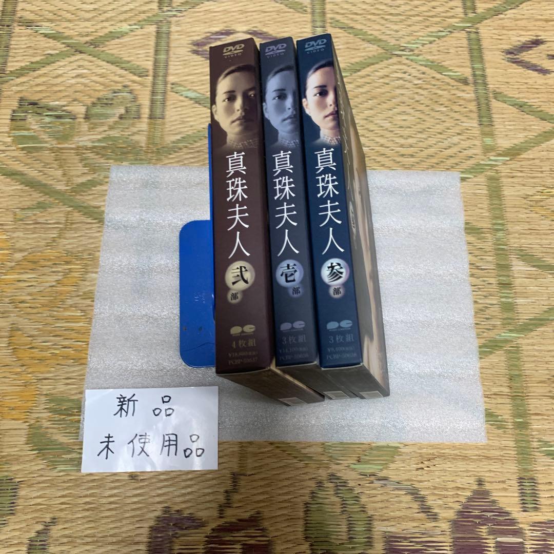東海テレビドラマ真珠夫人壱3枚組弍4枚組参3枚組DVDセット