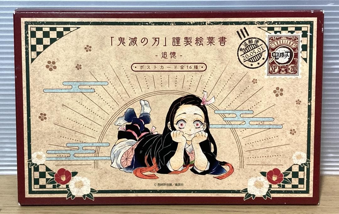 鬼滅の刃 謹製絵葉書 -追憶- ポストカード 全16種 20巻特装版付録