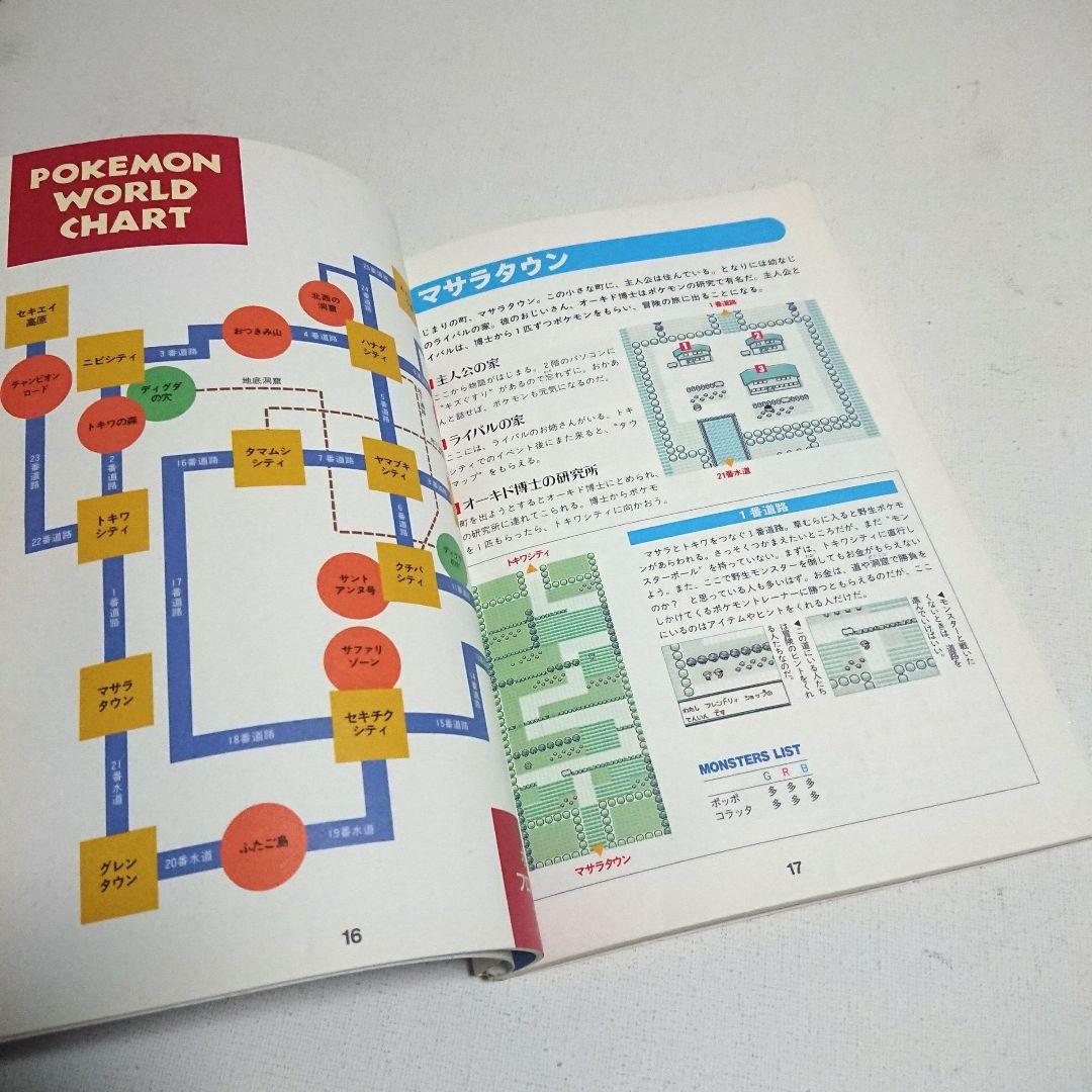 初版 ポケットモンスター 赤 緑 青 全対応 任天堂公式ガイドブック