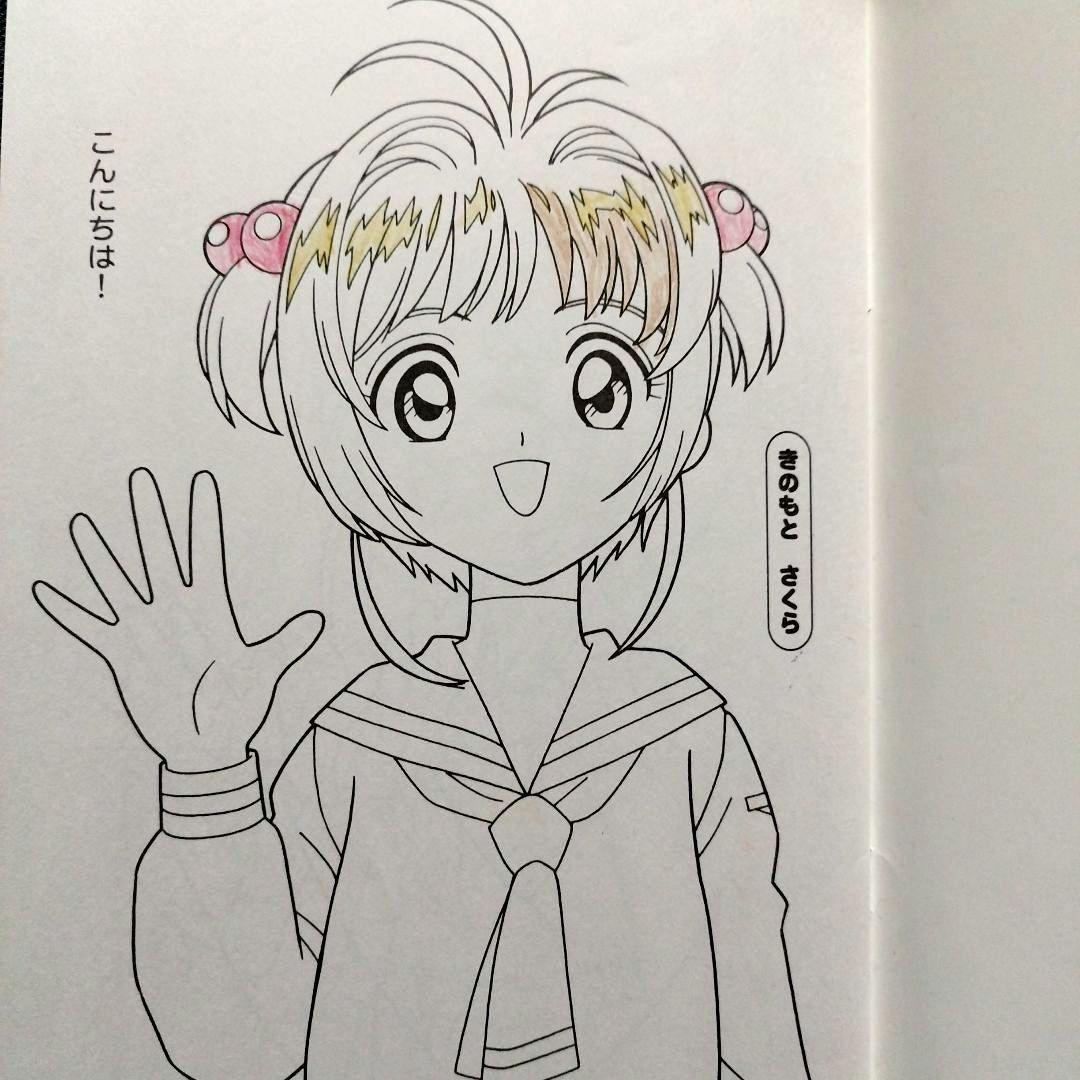 カードキャプターさくら ぬりえ 付録つき - メルカリ