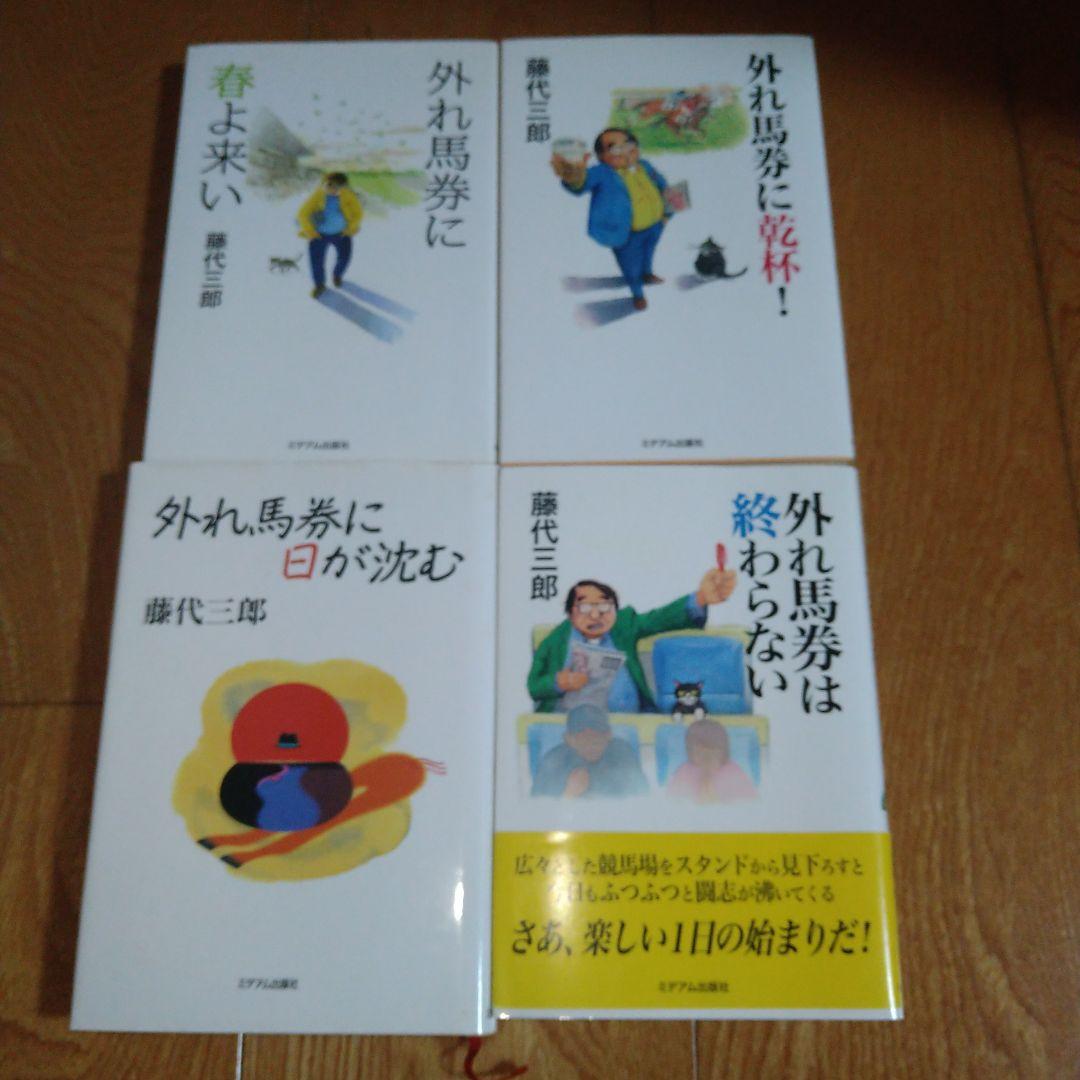 藤代三郎 外れ馬券シリーズ 11冊セット - メルカリ