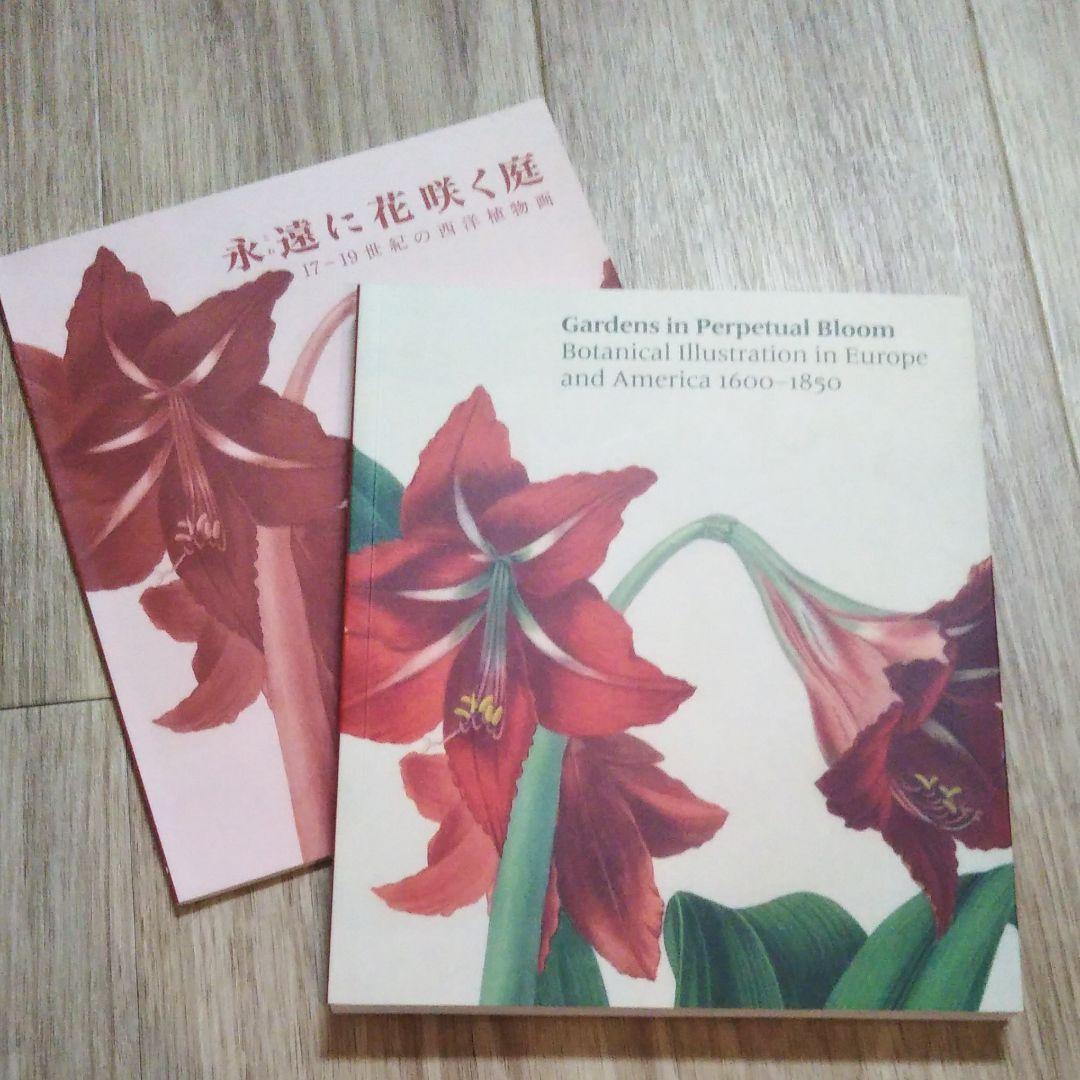図録『永遠に花咲く庭　17ー19世紀の西洋植物画』 図録『永遠に花咲く庭 17ー19世紀の西洋植物画』