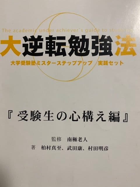 絶版】南極老人直伝 黒流勉強法 4冊フルセット ミスターステップアップ