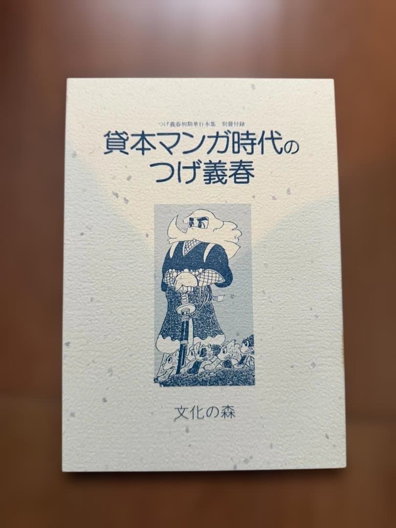 文化の森 つげ義春初期単行本集 小冊子 サイン色紙付 - メルカリ