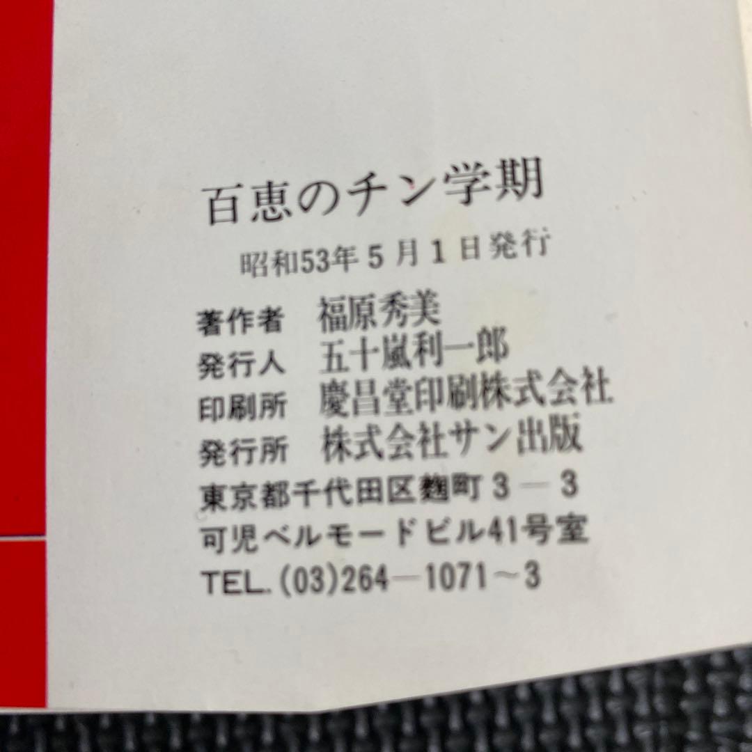 激レア】福原秀美 コミックペット シリーズ第9巻（昭和53年5月1日発行