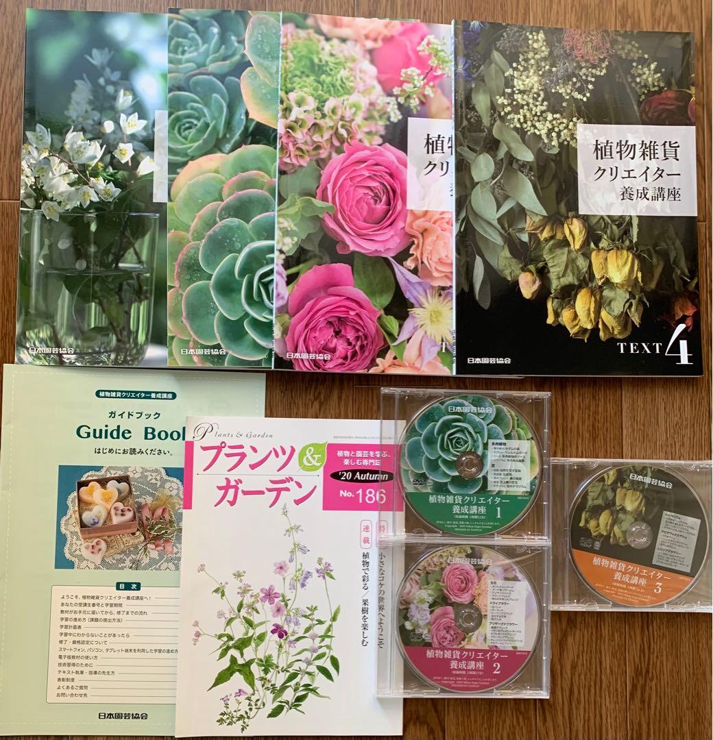 植物雑貨クリエイター養成講座 テキスト4冊 DVD 3枚セット 日本園芸協会