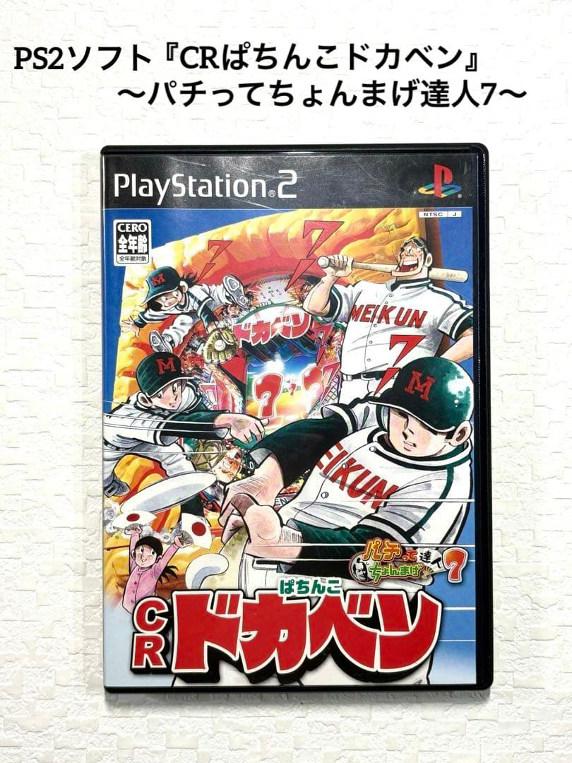 PS2 ソフト 『CRぱちんこドカベン』パチってちょんまげ達人7 - メルカリ