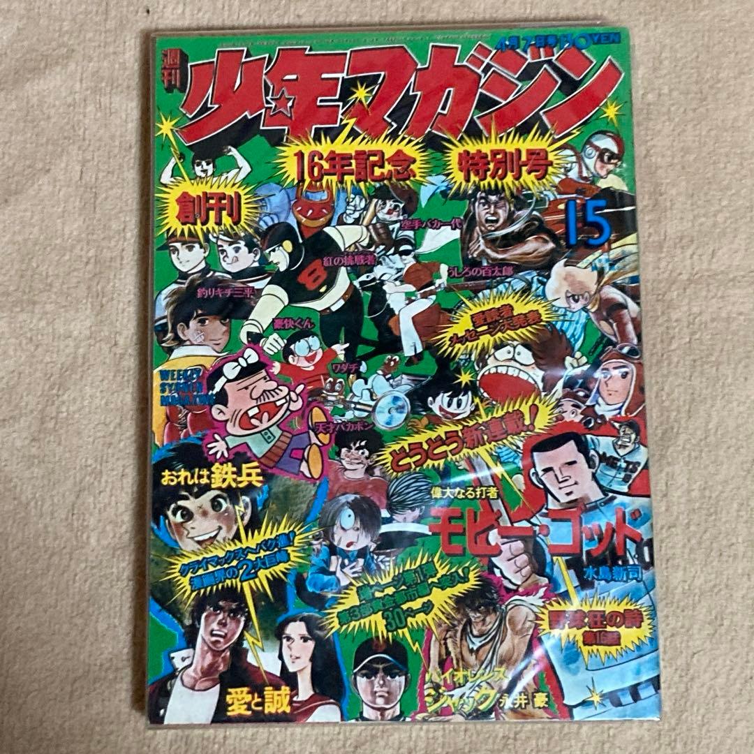 50年前 ！1974年4月7日　少年マガジン　昭和　　資料　古書　美品　レア 古書 ］週刊少年マガジン 1979年 45～51号 7冊セット』 販売ページ