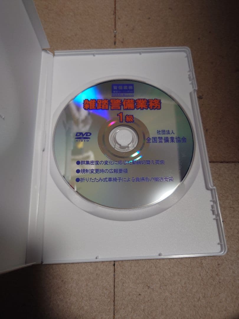送料無料 雑踏警備業務 1級 DVD