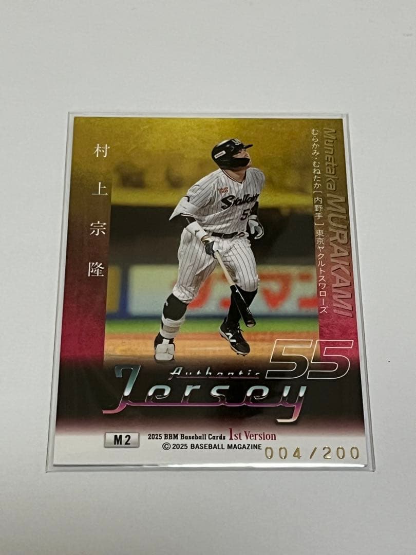 村上宗隆 ジャージカード 200枚限定 4シリ BBM 2025 スワローズ - メルカリ