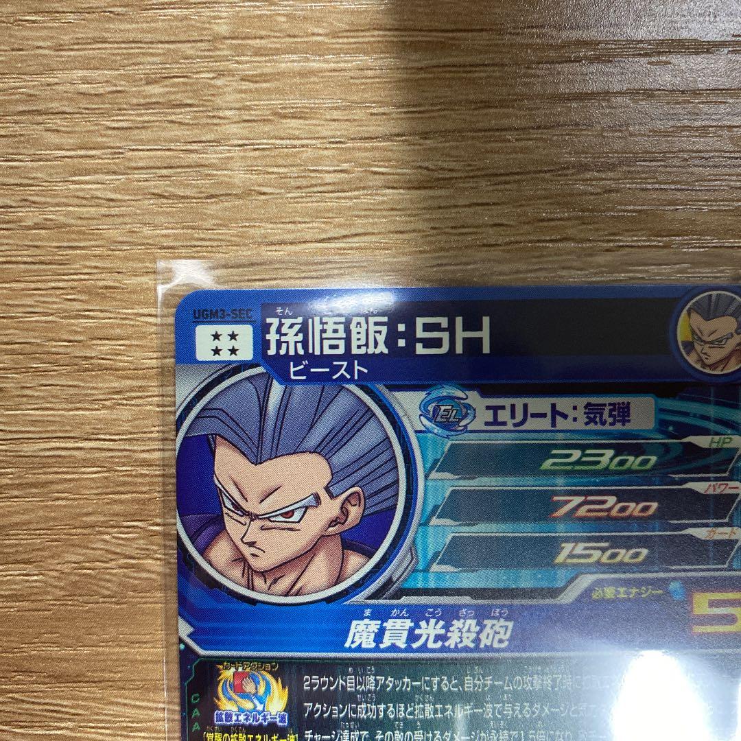 スーパードラゴンボールヒーローズ 悟飯ビースト UGM-SEC - メルカリ