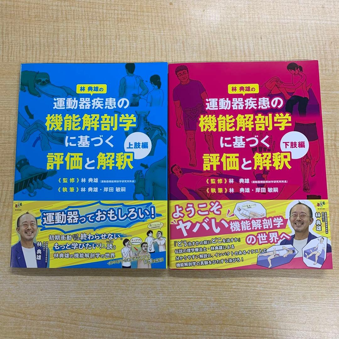 運動器疾患の機能解剖学に基づく評価と解釈 上肢編・下肢編 2冊セット