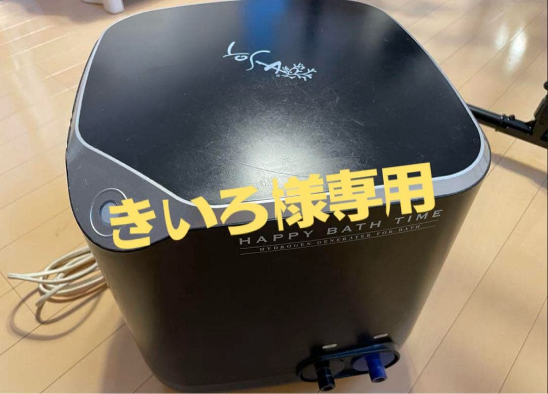 YOSA ハッピーバスタイム　水素風呂 高密度水素風呂】 ハッピーバスタイム リッチ 【再出品YOSA可動品