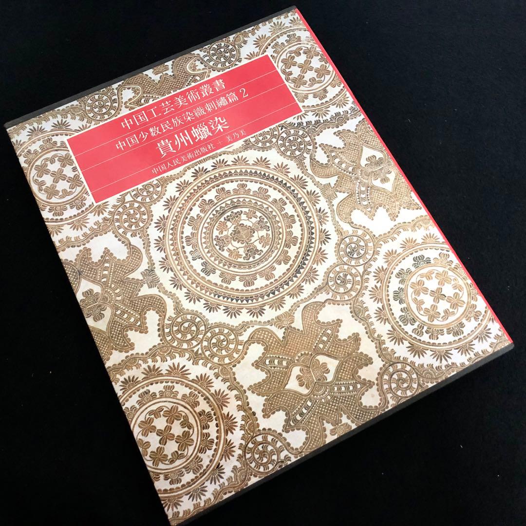 貴州省各少数民族 ろうけつ染め 作品集「貴州蝋染 中国工芸美術叢書