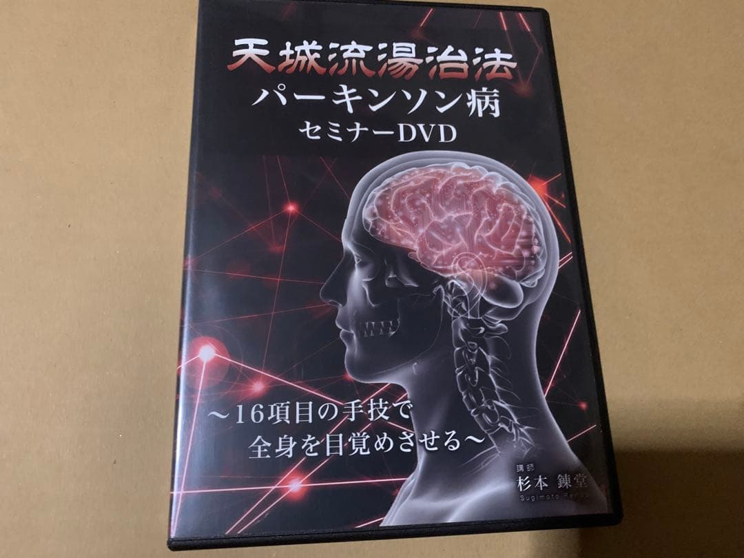 天城流湯治法 パーキンソン病 セミナーDVD Amazon.co.jp: 天城流湯治法(パーキンソン病)セミナーDVD&テキスト
