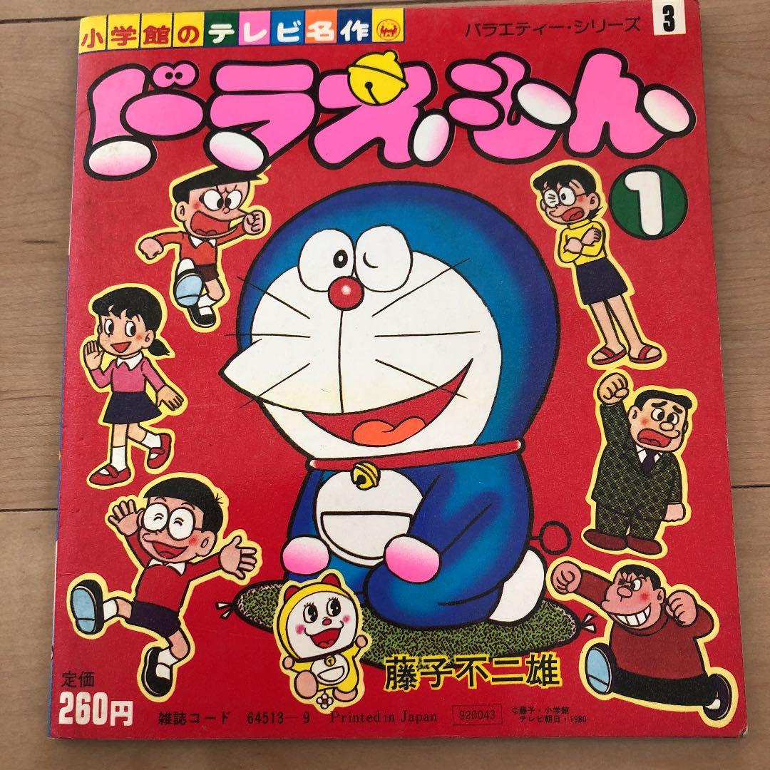 小学館のテレビ名作 ドラえもん 昭和レトロ 当時物 レア - メルカリ