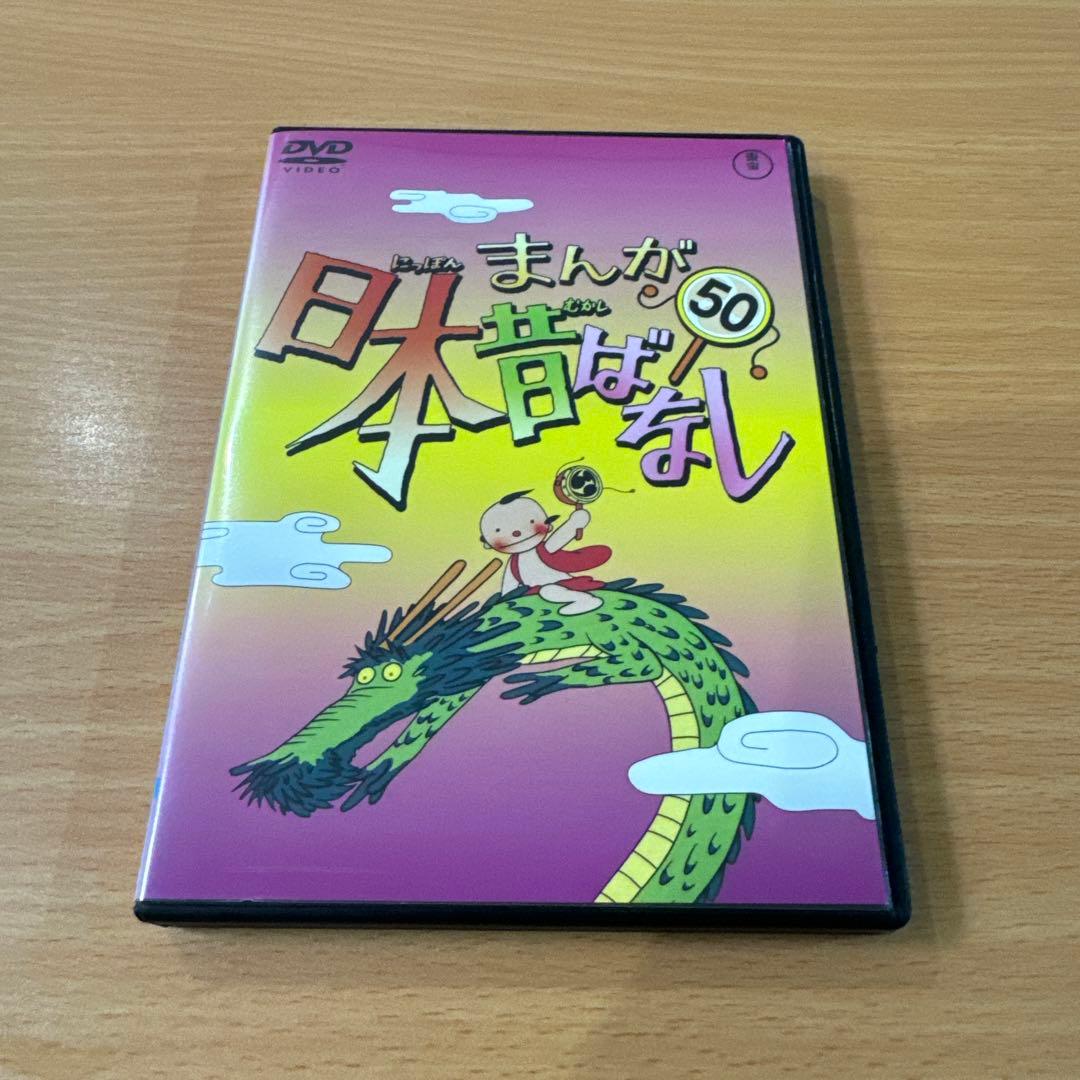 まんが日本昔ばなし 50 レンタル落ちDVD ※ケース交換済み - メルカリ