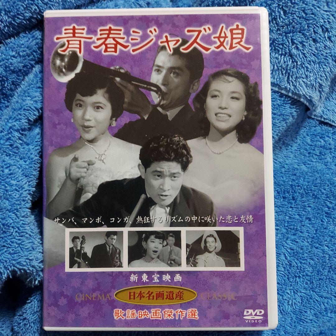 青春ジャズ娘☆江利チエミ 新倉美子 片山明彦 高島忠夫☆視聴確認済