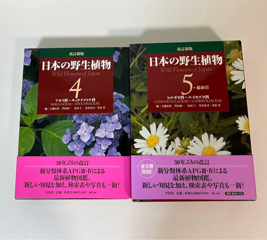 《極美品》改訂新版 日本の野生植物 全5巻+総索引(セット)