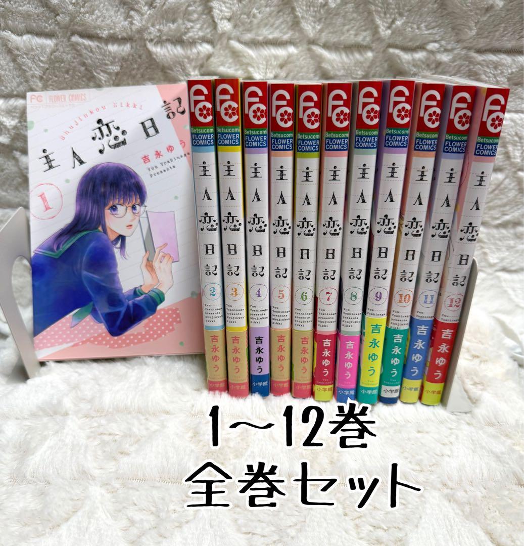 吉永ゆう 主人恋日記 全巻セット 1〜12巻 - メルカリ