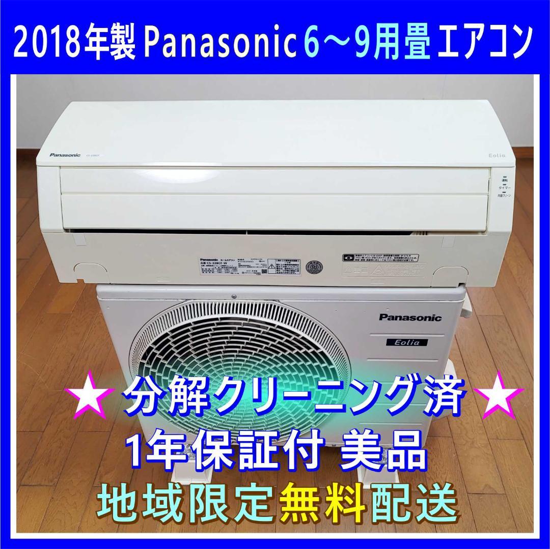 ⭕️2018年製パナソニック6～9畳用エアコン✅設置工事可✅1年保証✅分解洗浄済 楽天市場】エアコン 6畳 パナソニック（エアコン｜季節・空調家電