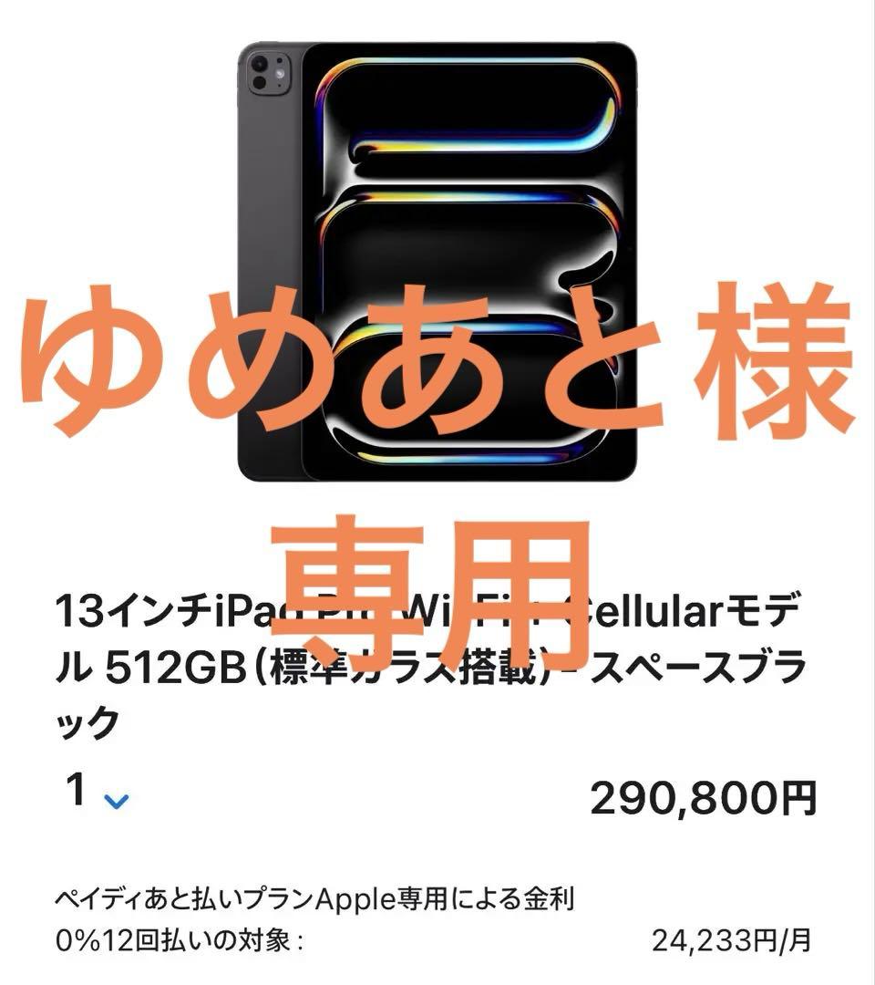 ゆめあと13インチiPad Pro M4 512GB セルラー Apple iPad Pro 13インチ (M4) Wi-Fi+Cellular 512GB 2024年春モデル