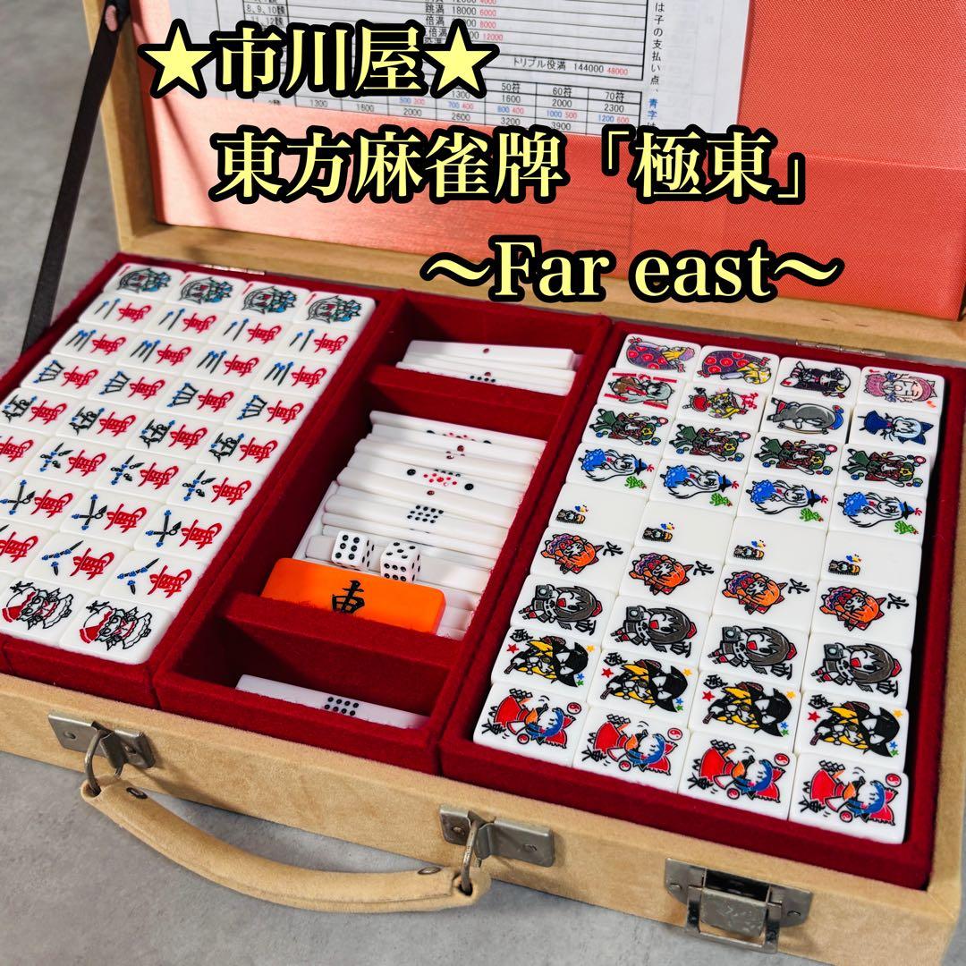 市川屋 東方麻雀牌「極東」の通販はau PAY マーケット - 輸入雑貨の