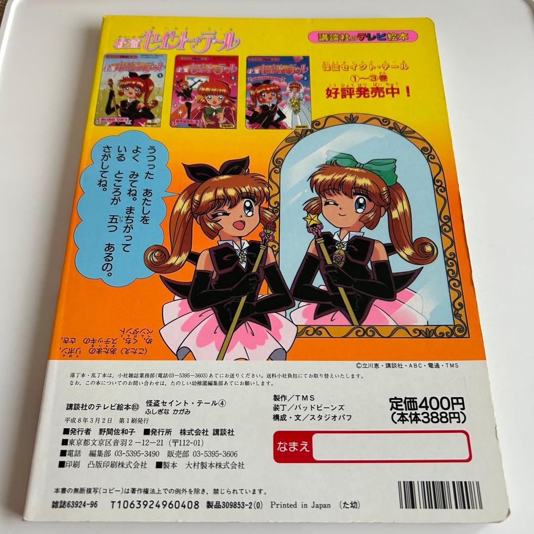 平成8年初版】 怪盗セイント・テール 4 - メルカリ