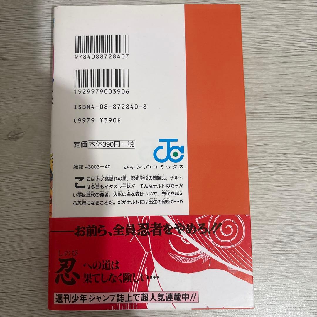 NARUTO ナルト 1巻 初版 帯付き 岸本斉史 - メルカリ