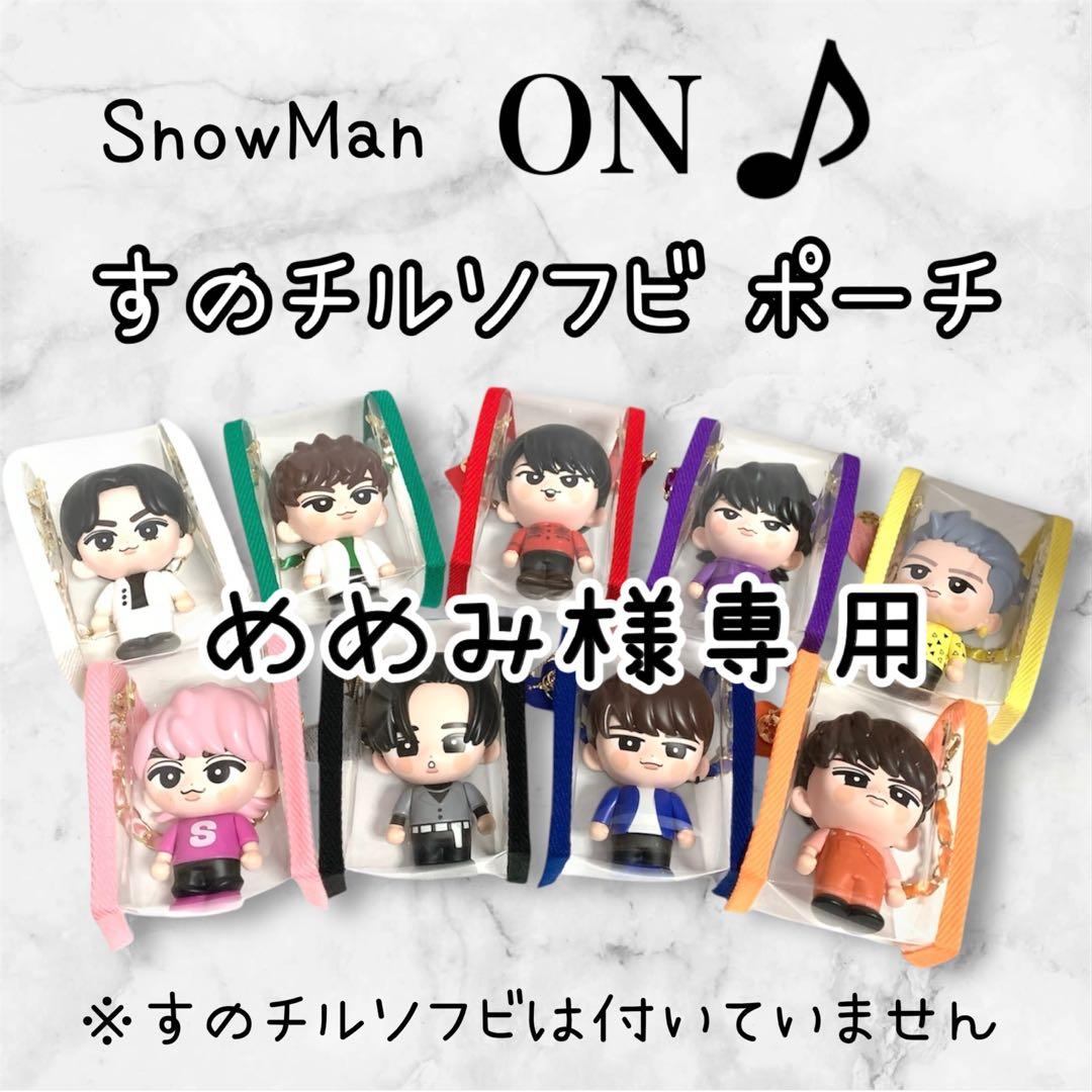 めめみ様専用 すのチルソフビポーチ 黒 SnowMan 目黒蓮 チルぬい