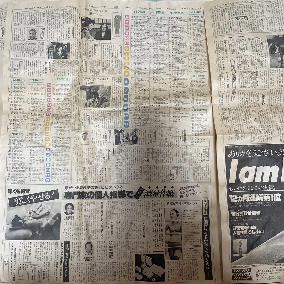 昭和55年(1980年)12月9日、10日 ジョン・レノン特集記事付き古新聞