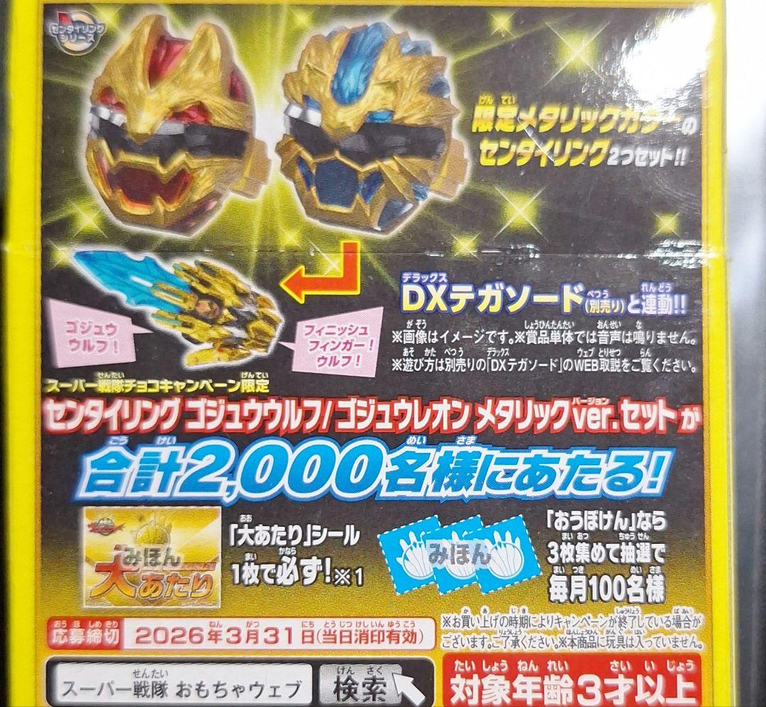 ゴジュウジャー スーパー戦隊チョコ 大当たり あたり センタイリング