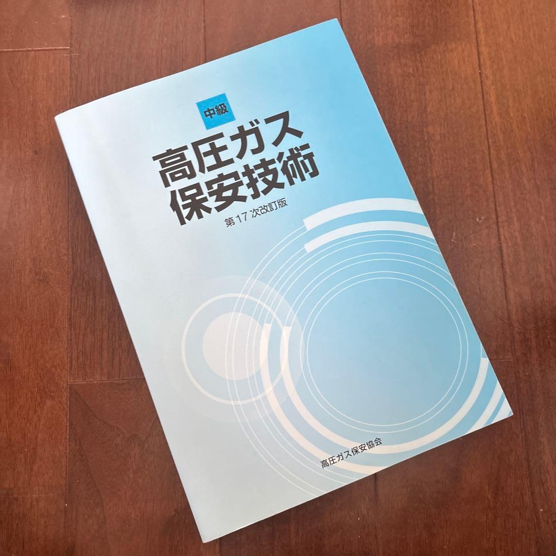 高圧ガス保安技術 参考書 中級 第17次改訂版 乙種化学 機械 - メルカリ