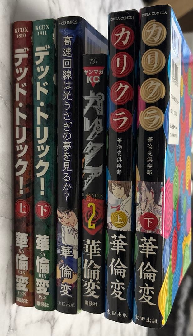 華倫変 『デッド・トリック！』『カリクラ』『高速回線は光うさぎの夢を見るか？』