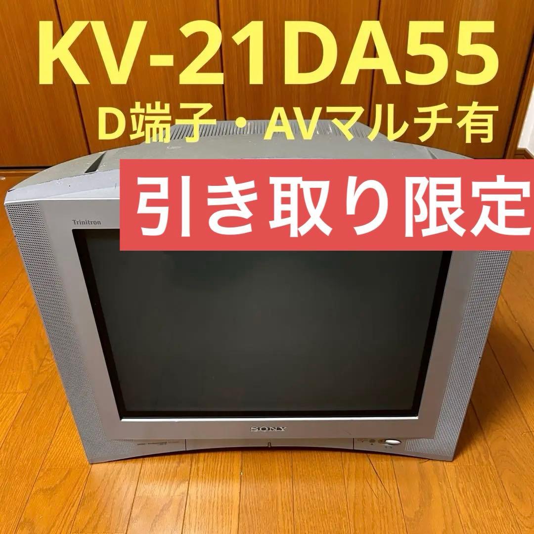 SONY Trinitron KV-21DA55 ブラウン管テレビ - メルカリ