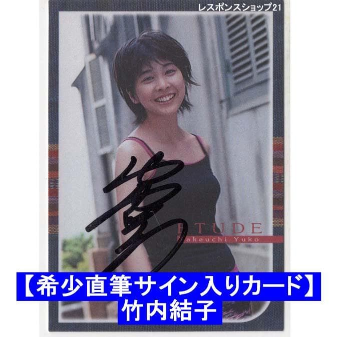 希少直筆サイン入りカード】竹内結子 初期サイン エチュードETUDE