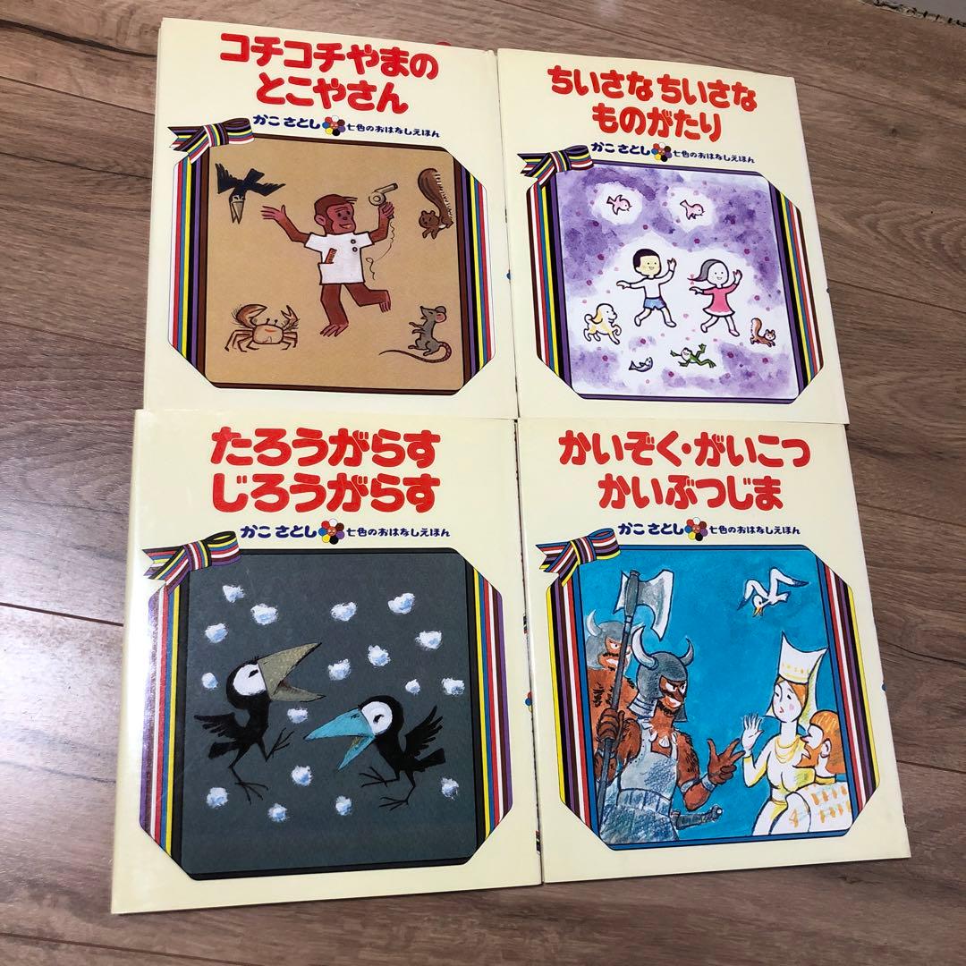 かこさとし 七色のおはなしえほん 11冊 - メルカリ