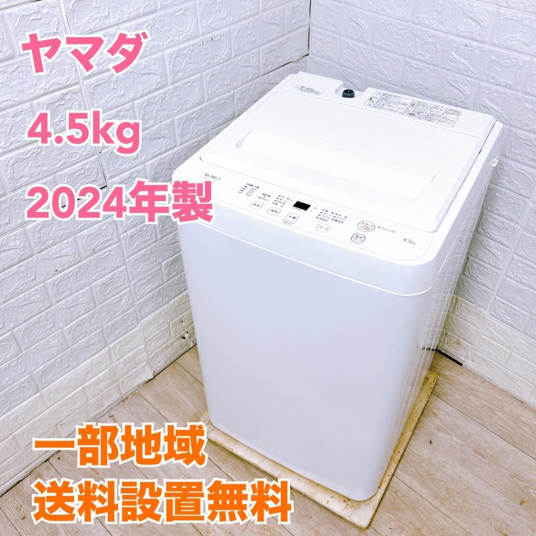 K09223 ヤマダセレクト 4.5kg 洗濯機 一人暮らし 小型