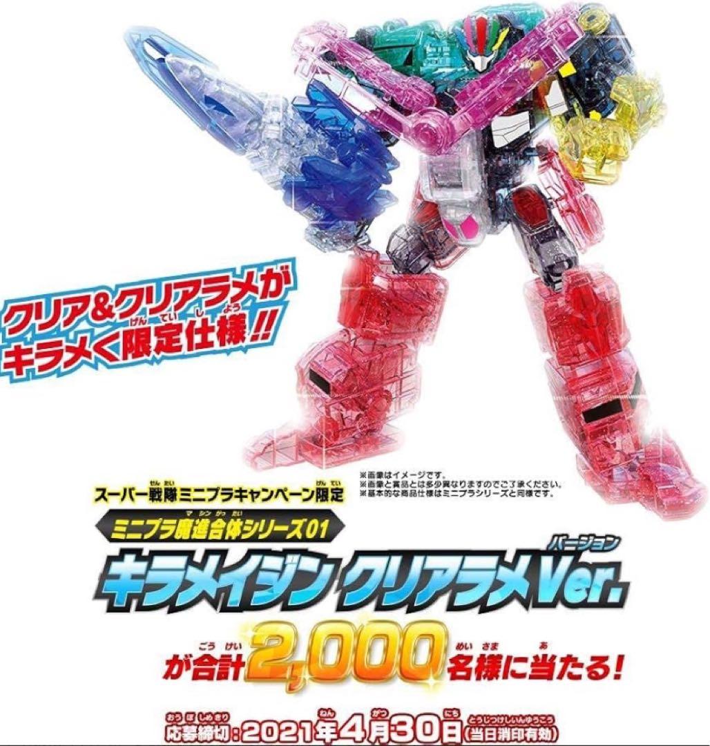 非売品 キラメイジン クリアラメver 新品未開封ミニプラ 当選品 非売品