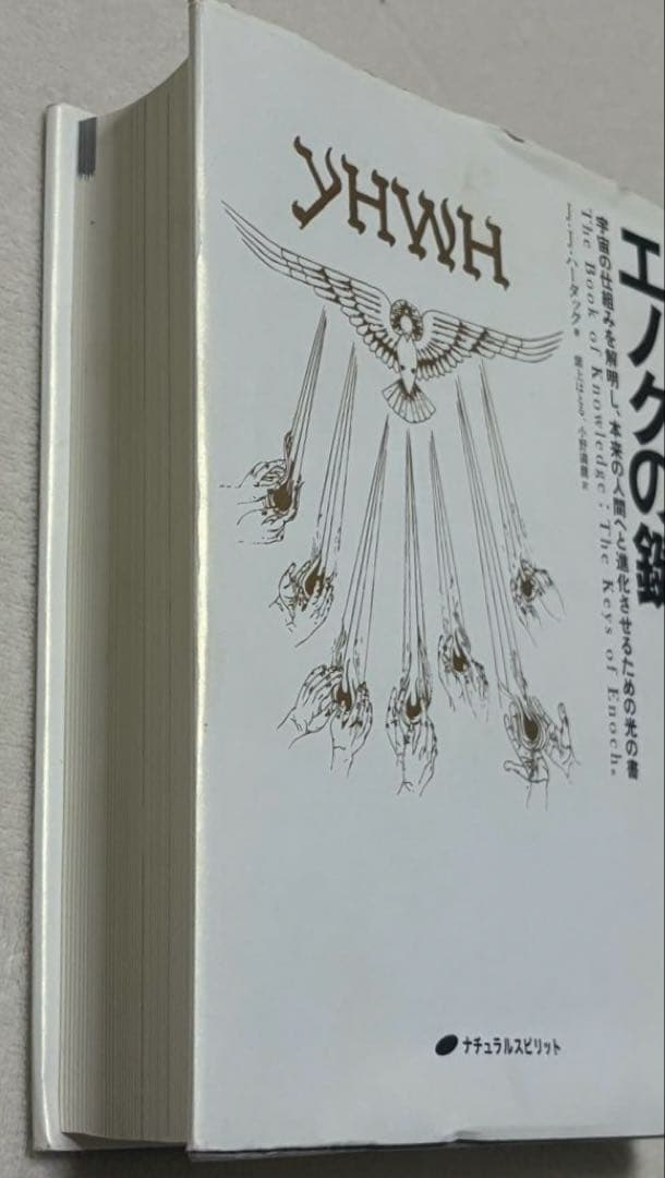 エノクの鍵 - ジョセフ・ダンフォード著