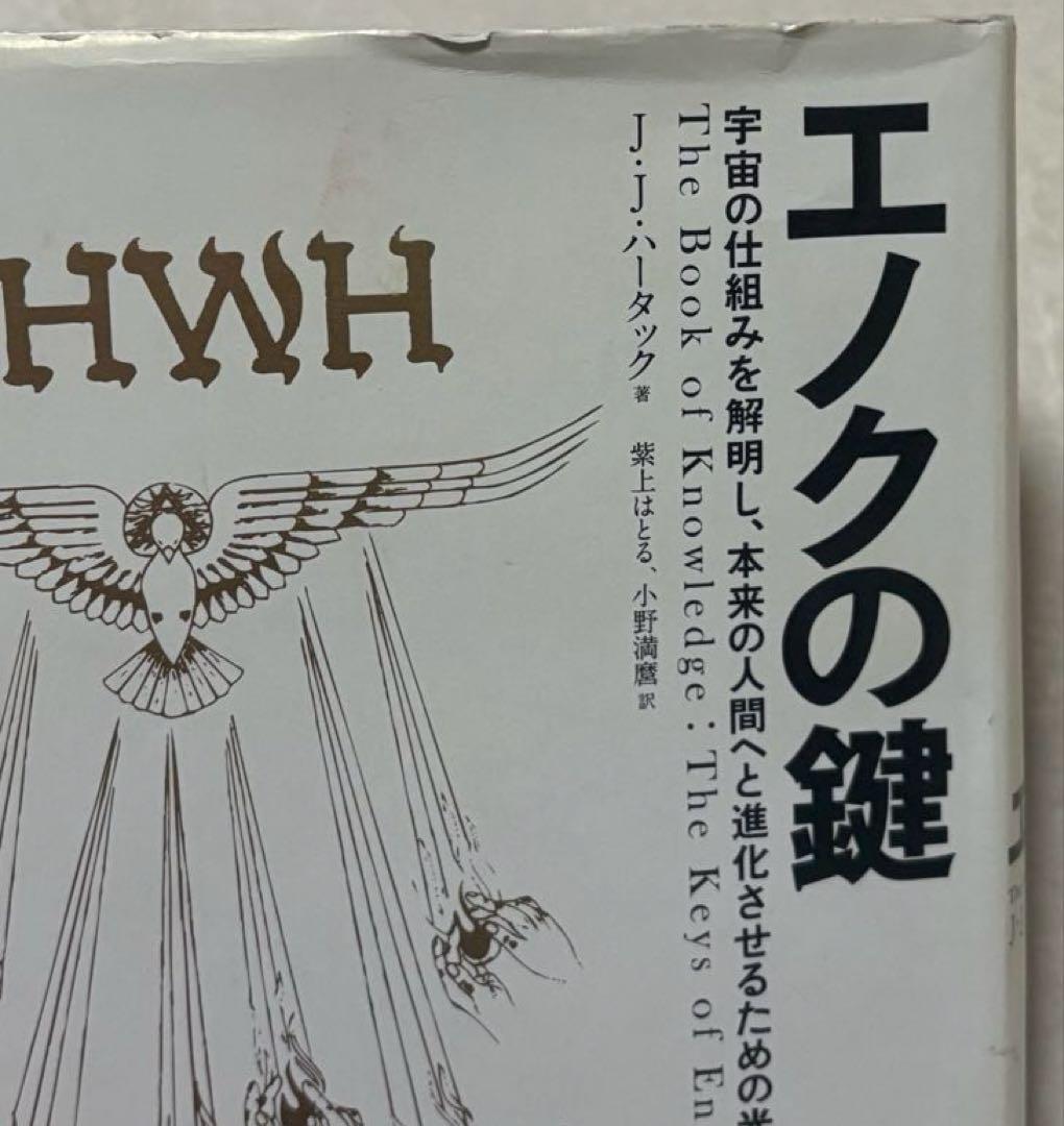 エノクの鍵 - ジョセフ・ダンフォード著