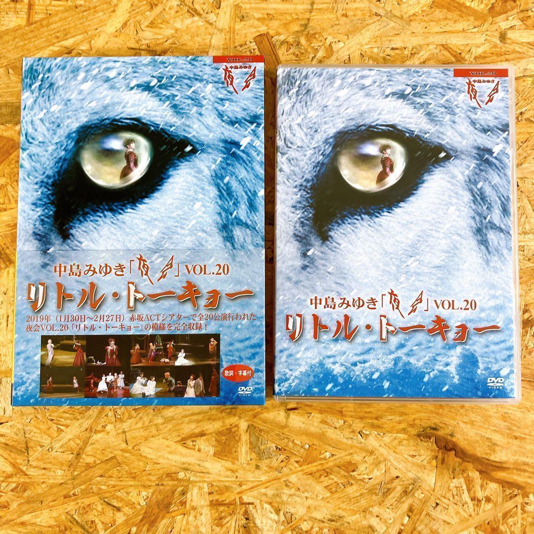 中島みゆき 夜会 リトル・トーキョー VOL.20 DVD 2022年 ライブ - メルカリ