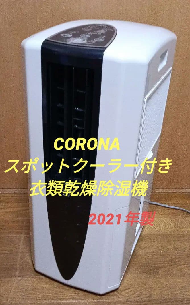CORONA 冷風・衣類乾燥除湿機 【スポットクーラー】2021年製。