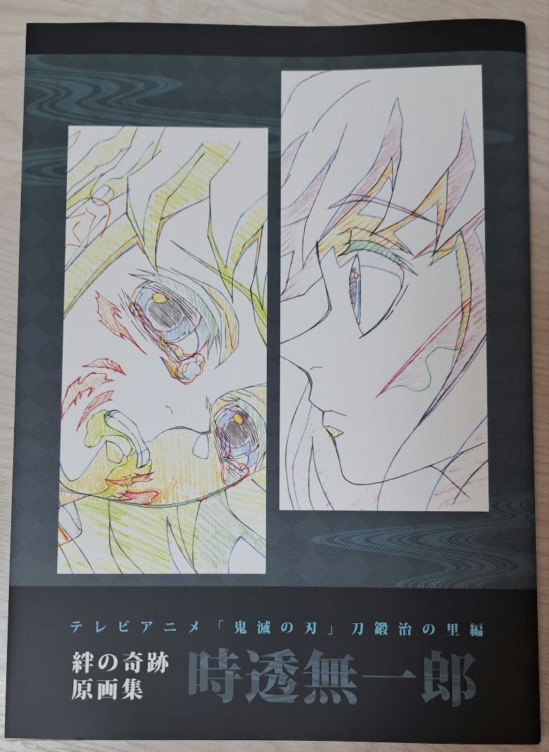鬼滅の刃 刀鍛冶の里編 絆の奇跡 原画集 時透無一郎 - メルカリ