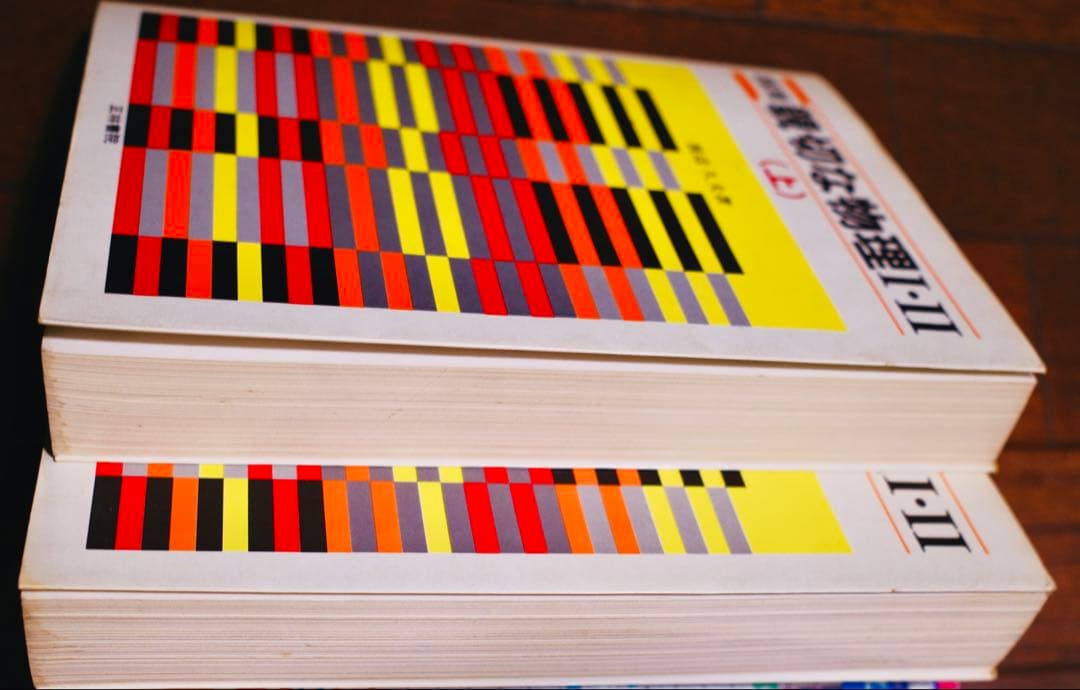 親切な物理 I・II 上下巻